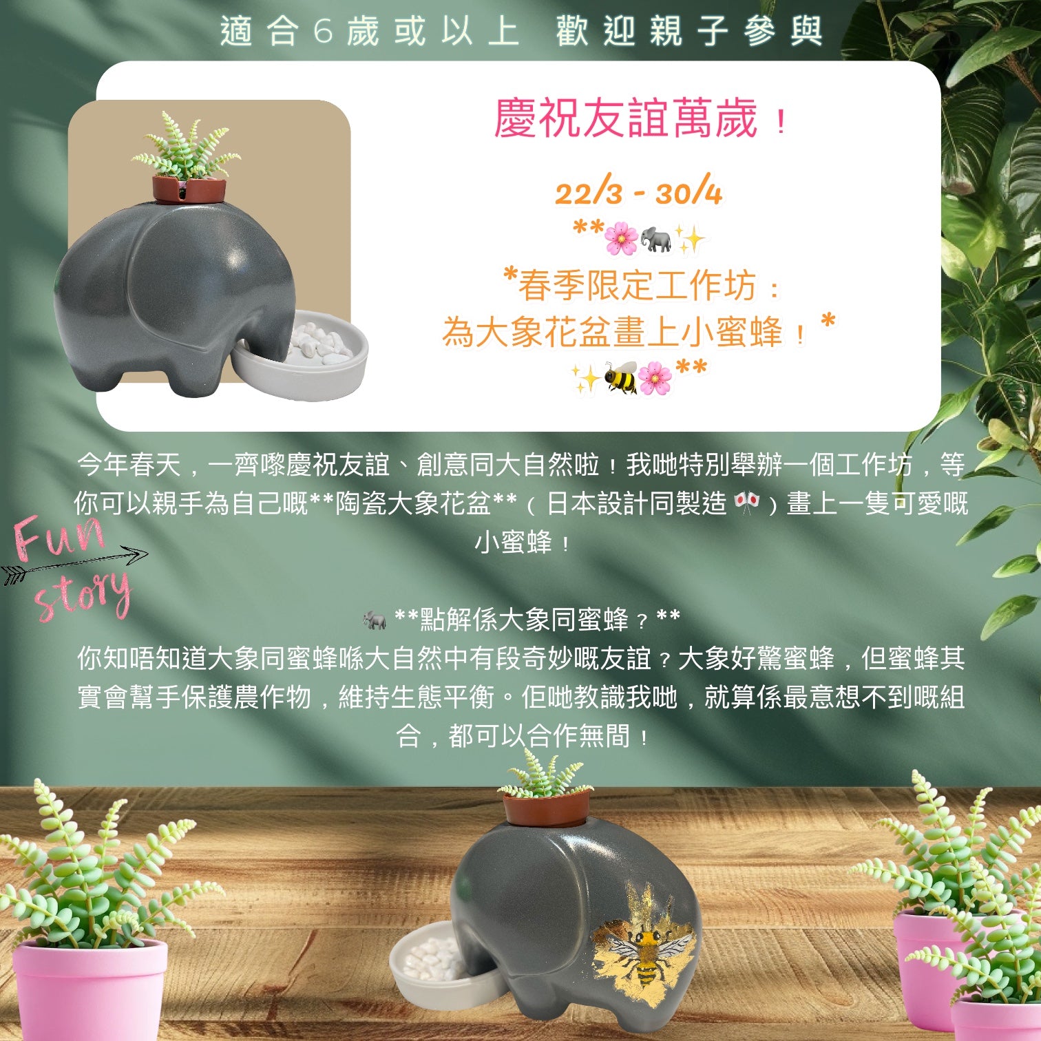 **🌸🐘✨ *春季限定工作坊：為大象花盆畫上小蜜蜂！* ✨🐝🌸**